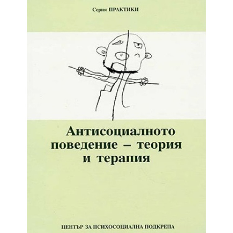 Антисоциалното поведение - теория и терапия