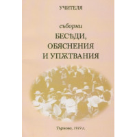 БЕСЪДИ Обяснения и упжтвания отъ учителя БЕСЪДИ Обяснения и упжтвания отъ учителя
