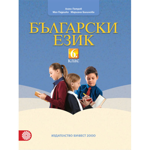 Български език за 6 клас, Булвест 2000 Български език за 6 клас, Булвест 2000