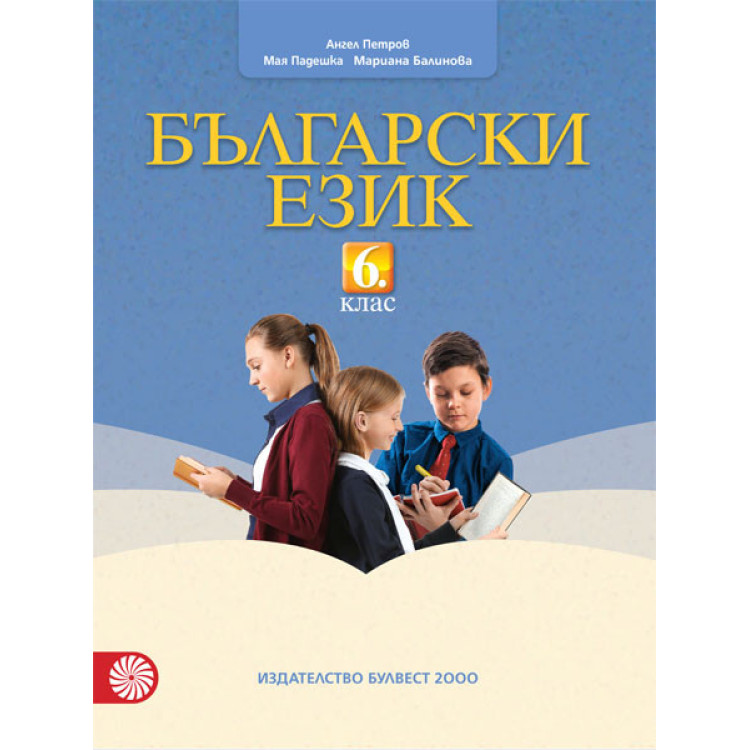 Български език за 6 клас, Булвест 2000