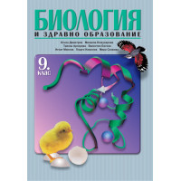 Биология и здравно образование за 9 клас, Булвест 2000 Биология и здравно образование за 9 клас, Булвест 2000