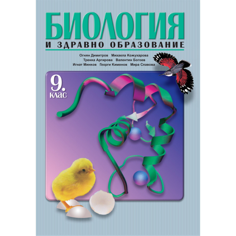 Биология и здравно образование за 9 клас, Булвест 2000