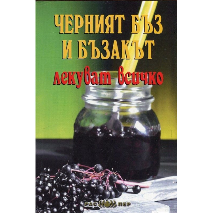 Черният бъз и бъзакът лекуват всичко