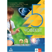 Човекът и природата за 5 клас Човекът и природата за 5 клас