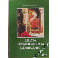 Децата в православната църква днес Децата в православната църква днес