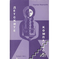 Детските комплекси, Маджирова 1996