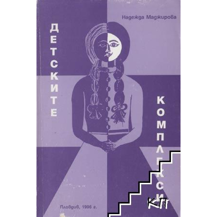 Детските комплекси, Маджирова 1996