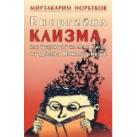 Енергийна клизма или триумфът на леля Нюра от Долно Нанагорнище