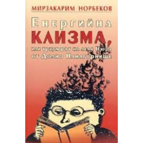 Енергийна клизма или триумфът на леля Нюра от Долно Нанагорнище
