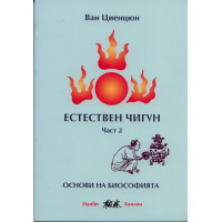 Естествен чигун Част 2 Основи на биософията Естествен чигун Част 2 Основи на биософията