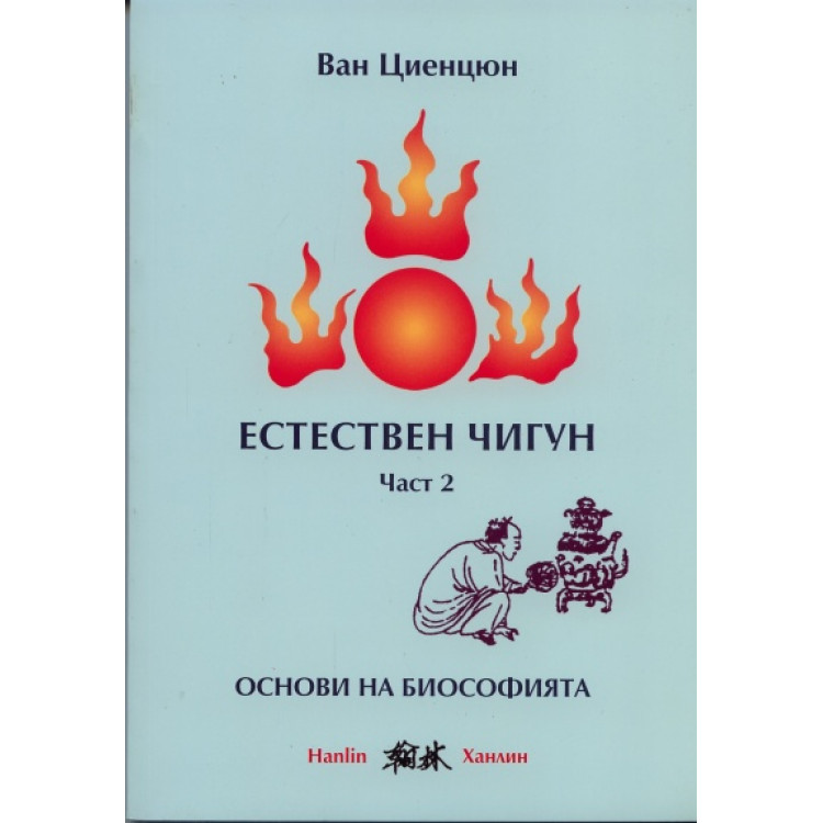 Естествен чигун Част 2 Основи на биософията