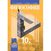 Философия за 10 клас