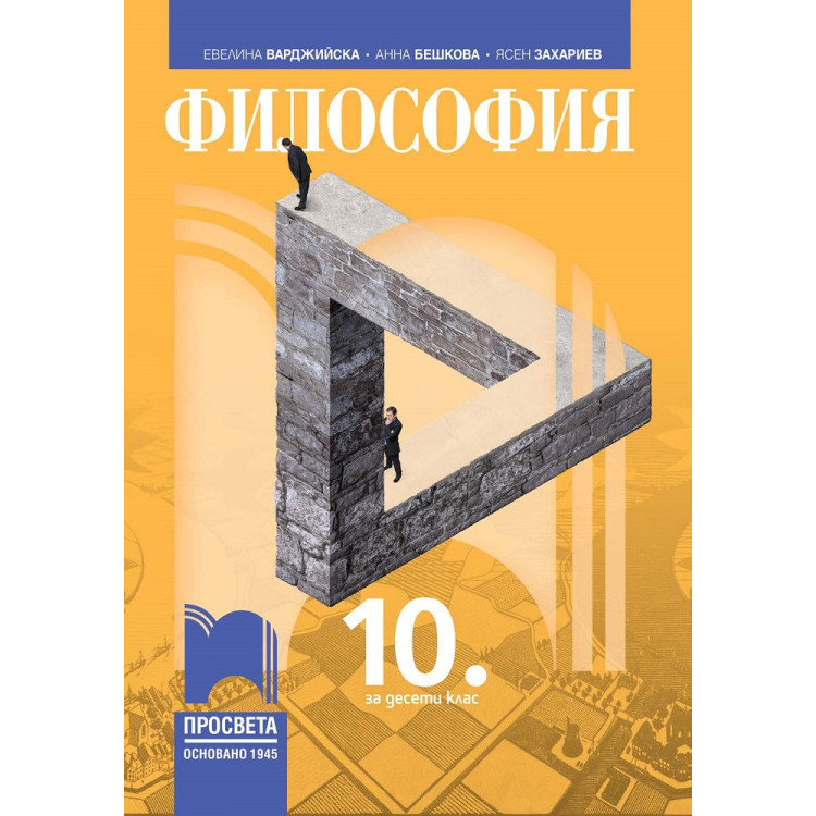 Философия за 10 клас