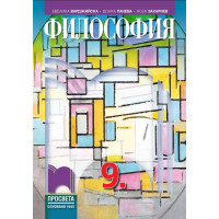 Философия за 9 клас
