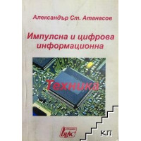 Импулсна и цифрова информационна техника