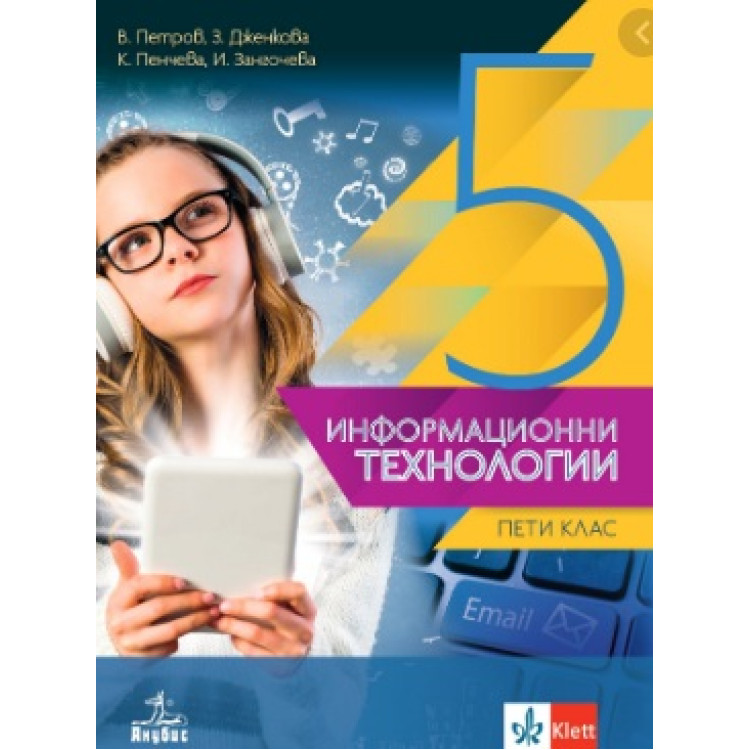 Информационни технологии за 5 клас