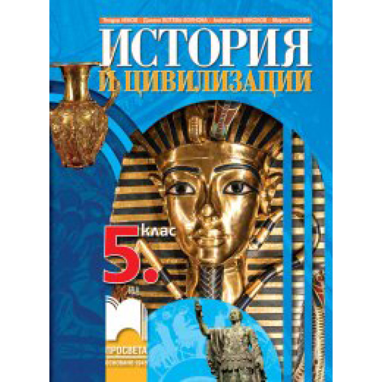 История и цивилизация за 5 клас, Просвета