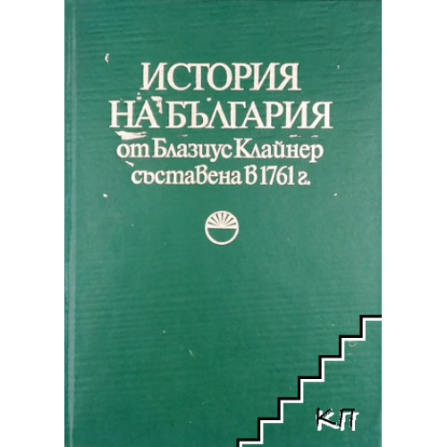 История на България от Блазиус Клайнер съставена В 1761г.