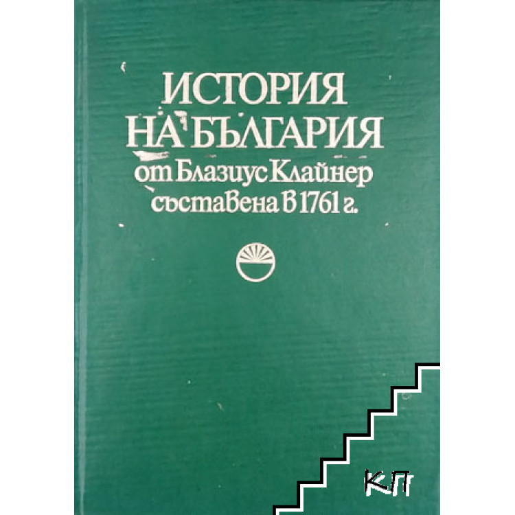 История на България от Блазиус Клайнер съставена В 1761г.