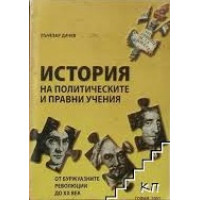 История на политическите и правни учения, Дачев 2007г.