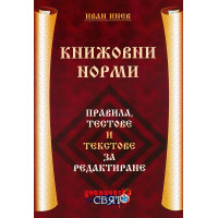 Книжовни норми правила, тестове и текстове за редактиране Книжовни норми правила, тестове и текстове за редактиране