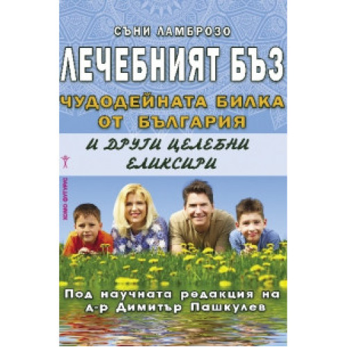 Лечебният бъз - чудодейната билка от България и други лечебни еликсири Лечебният бъз - чудодейната билка от България и други лечебни еликсири