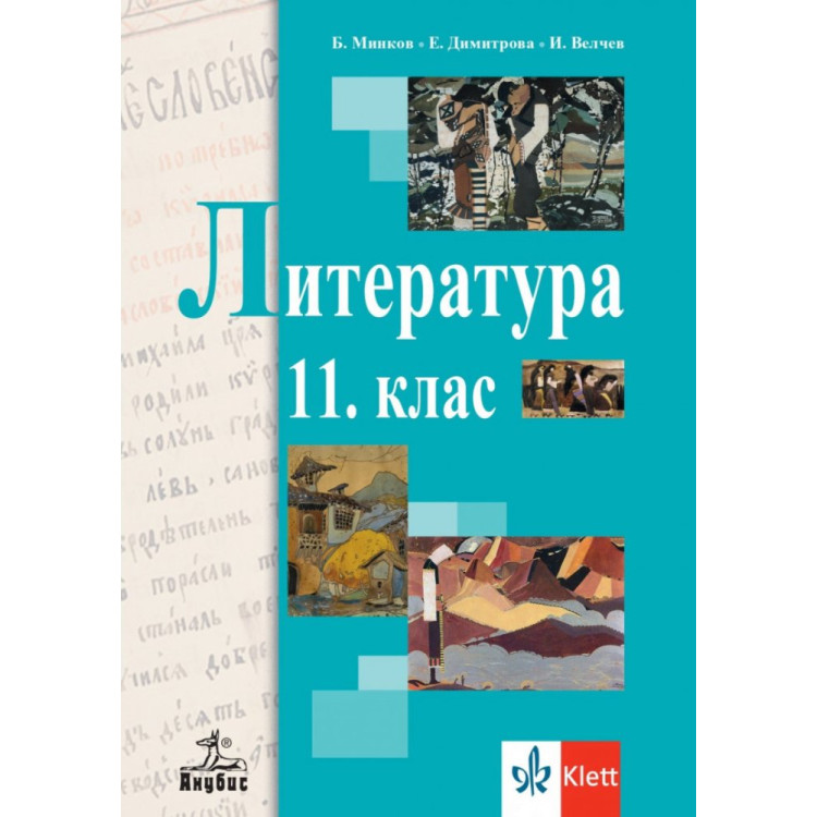 Литература за 11 клас, Клет България
