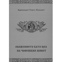 Обожението като цел на човешкия живот
