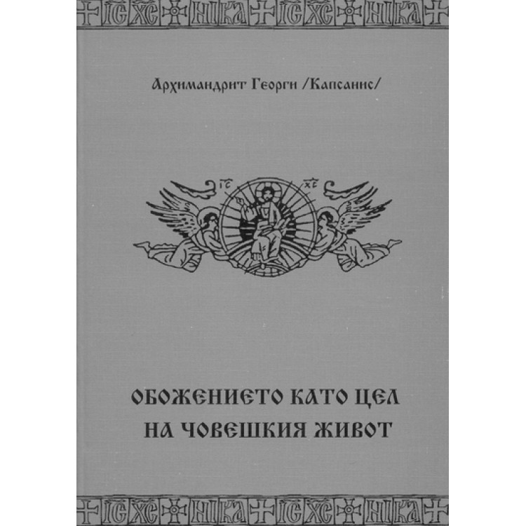 Обожението като цел на човешкия живот
