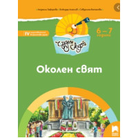 Околен свят IV подготвителна възрастова група 6 - 7 години