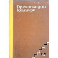 Орехоплодни култури