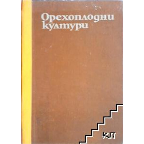 Орехоплодни култури