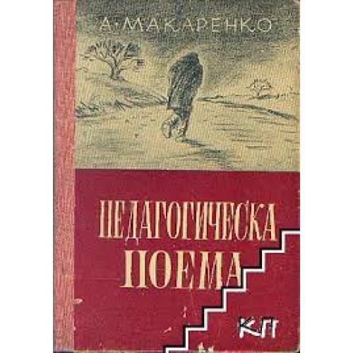 Педагогическа поема Педагогическа поема