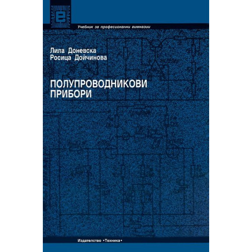Полупроводникови прибори Полупроводникови прибори