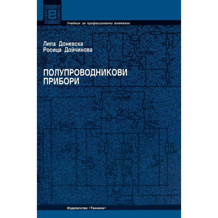 Полупроводникови прибори