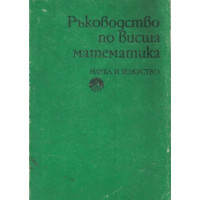 Ръководство по висша математика