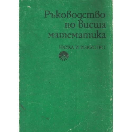 Ръководство по висша математика Ръководство по висша математика