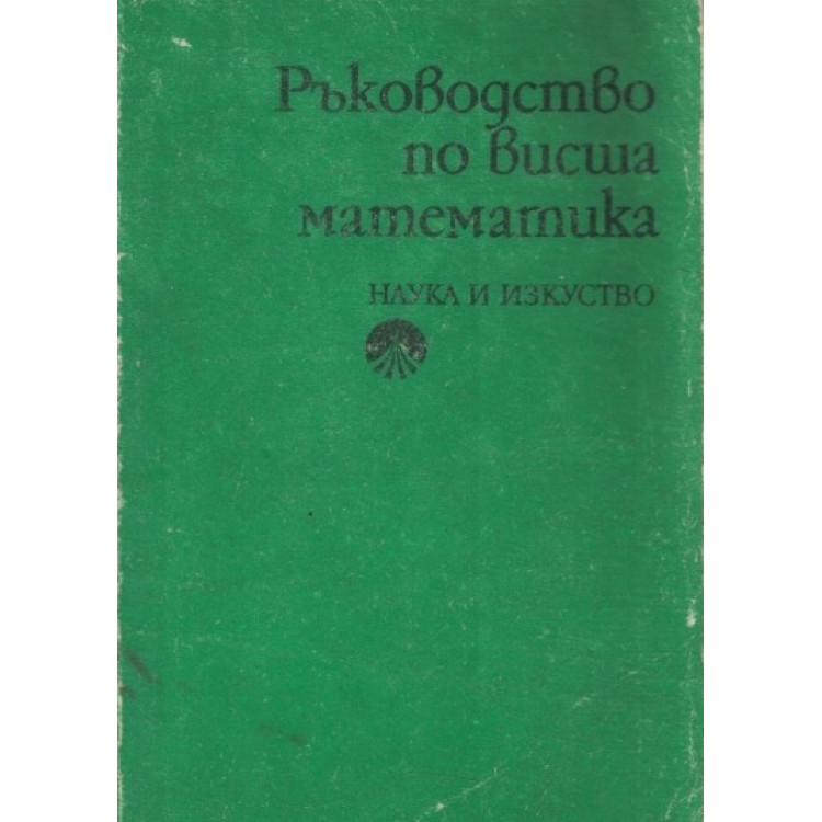 Ръководство по висша математика