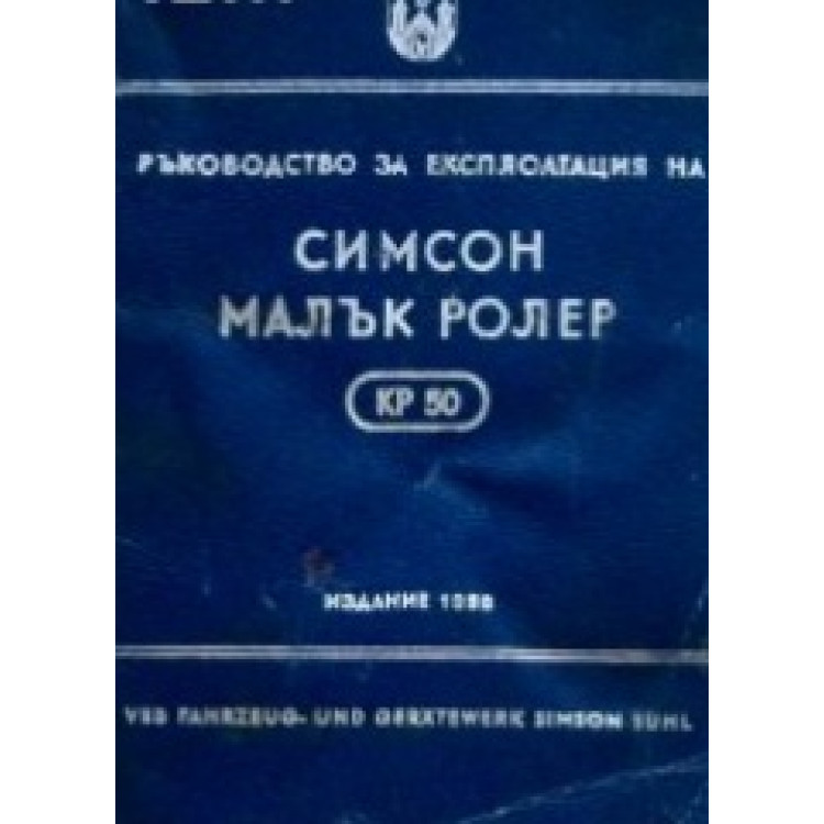 Ръководство за експлоатация на Симсон малък ролер КР 50