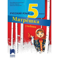Русский язык для 5 класса Матрёшка учебник