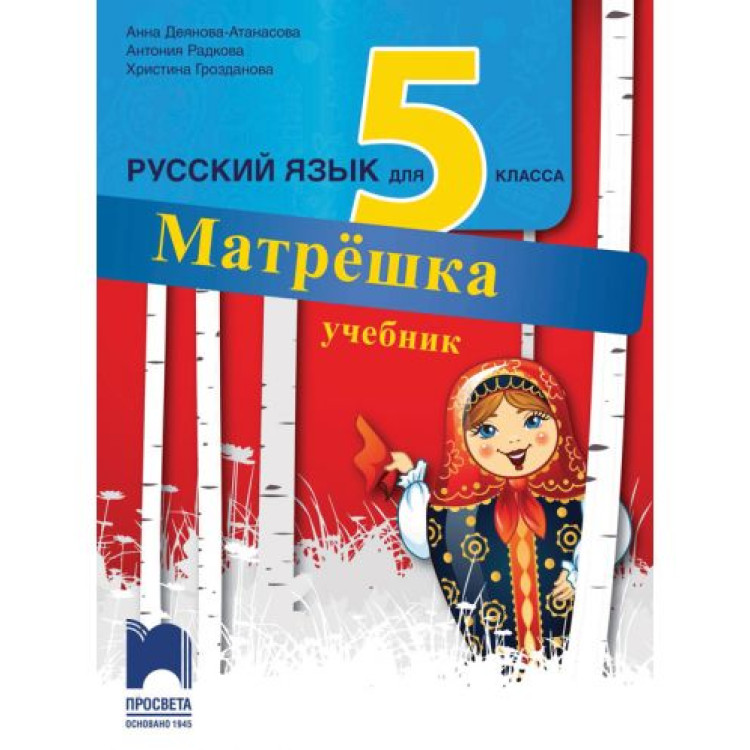 Русский язык для 5 класса Матрёшка учебник