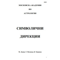 Символични дирекции учебник Символични дирекции учебник