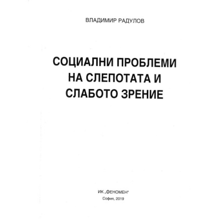 Социални проблеми на слепотата и слабото зрение
