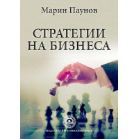 Стратегии на бизнеса Стратегии на бизнеса
