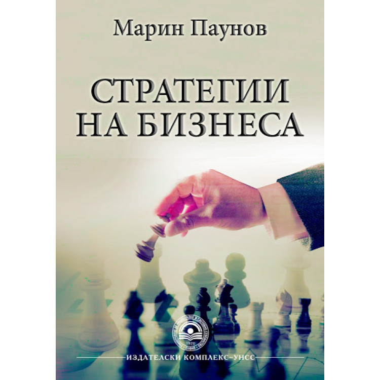 Стратегии на бизнеса