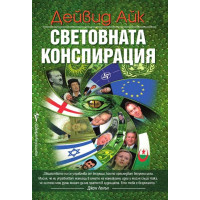 Световната конспирация, Дейвид Айк Световната конспирация, Дейвид Айк