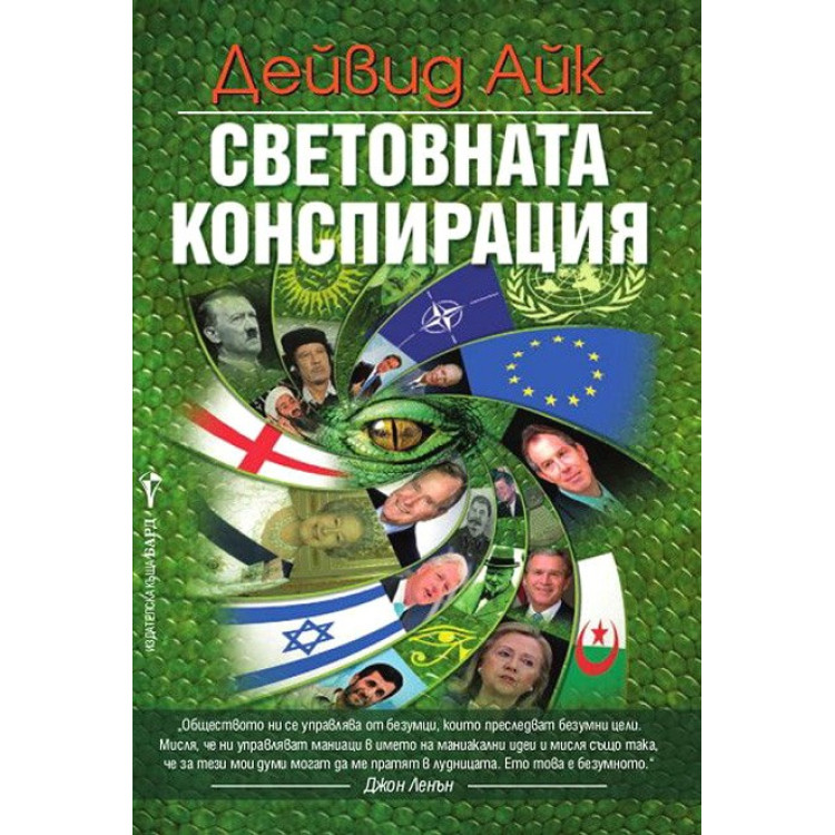 Световната конспирация, Дейвид Айк
