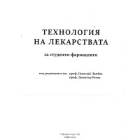 Технология на лекарствата за студенти-фармацевти, Ламбов, Рачев 2019