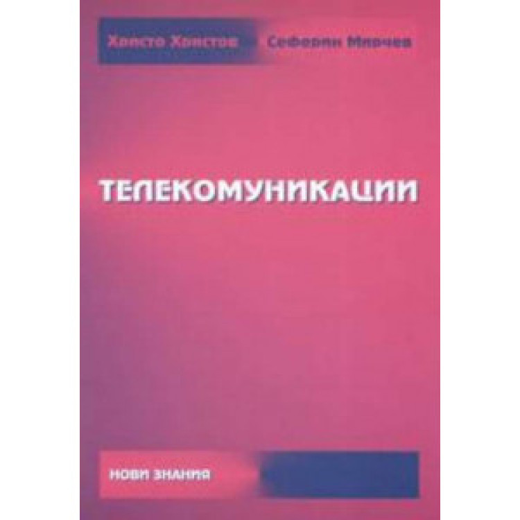 Телекомуникации Общ курс