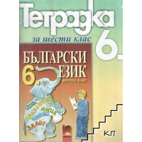 Тетрадка по български език за 6 клас Тетрадка по български език за 6 клас
